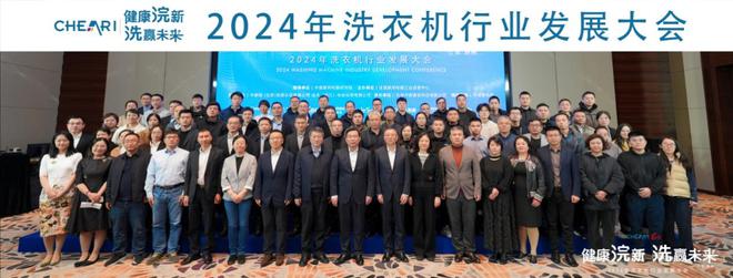 —2024年洗衣机行业发展大会成功召开long8国际龙8健康浣新 洗赢未来—(图3)